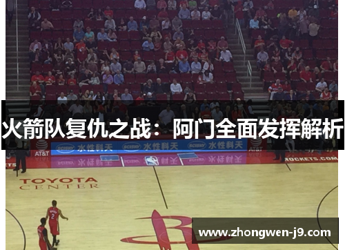 火箭队复仇之战：阿门全面发挥解析
