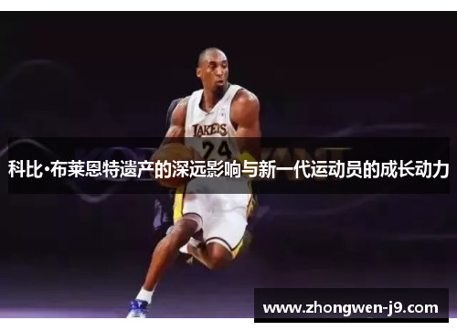科比·布莱恩特遗产的深远影响与新一代运动员的成长动力