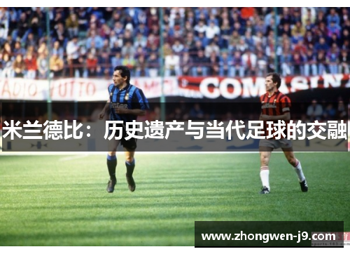 米兰德比：历史遗产与当代足球的交融