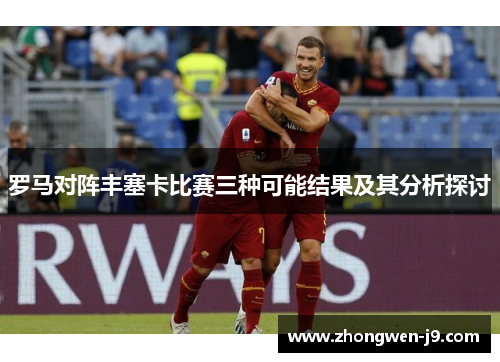 罗马对阵丰塞卡比赛三种可能结果及其分析探讨