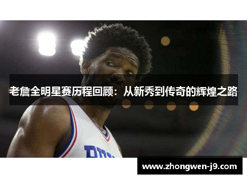 老詹全明星赛历程回顾：从新秀到传奇的辉煌之路