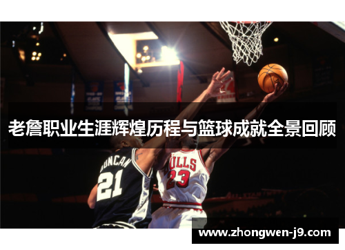 老詹职业生涯辉煌历程与篮球成就全景回顾