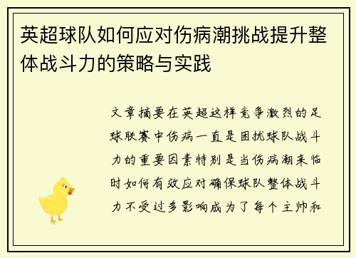 英超球队如何应对伤病潮挑战提升整体战斗力的策略与实践