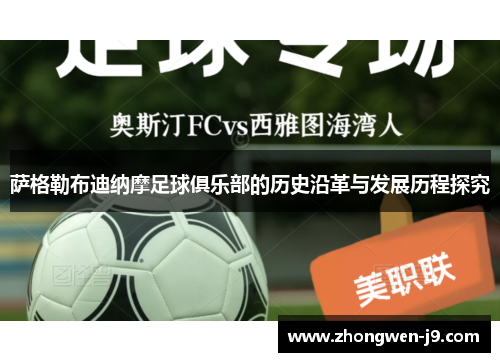 萨格勒布迪纳摩足球俱乐部的历史沿革与发展历程探究