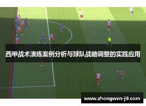 西甲战术演练案例分析与球队战略调整的实践应用