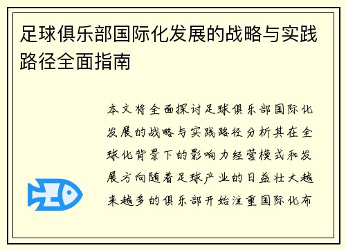 足球俱乐部国际化发展的战略与实践路径全面指南