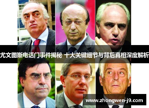 尤文图斯电话门事件揭秘 十大关键细节与背后真相深度解析