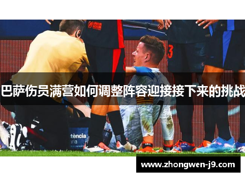 巴萨伤员满营如何调整阵容迎接接下来的挑战