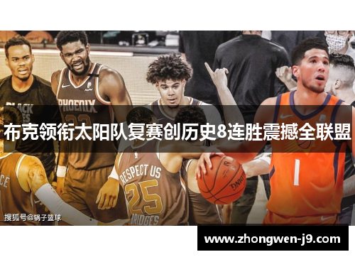 布克领衔太阳队复赛创历史8连胜震撼全联盟