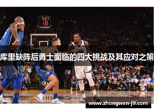 库里缺阵后勇士面临的四大挑战及其应对之策