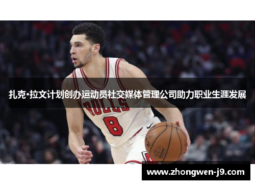 扎克·拉文计划创办运动员社交媒体管理公司助力职业生涯发展