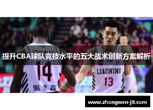 提升CBA球队竞技水平的五大战术创新方案解析