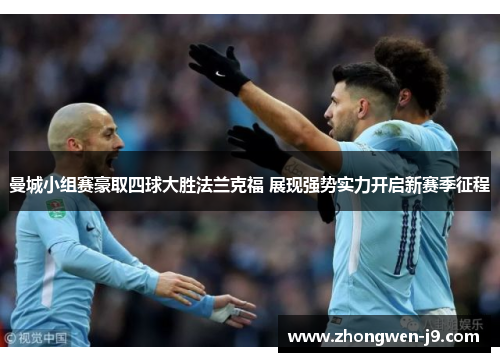 曼城小组赛豪取四球大胜法兰克福 展现强势实力开启新赛季征程