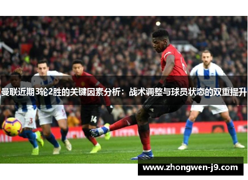 曼联近期3轮2胜的关键因素分析：战术调整与球员状态的双重提升