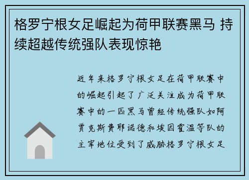 格罗宁根女足崛起为荷甲联赛黑马 持续超越传统强队表现惊艳