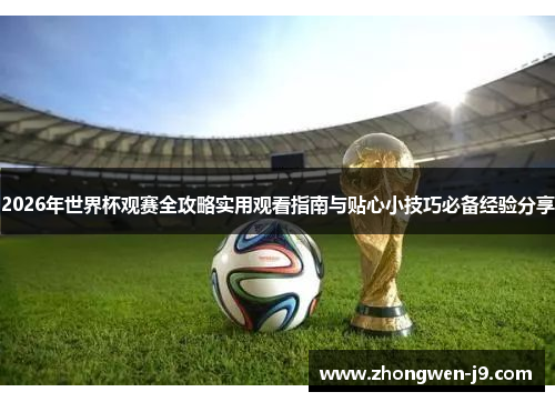 2026年世界杯观赛全攻略实用观看指南与贴心小技巧必备经验分享