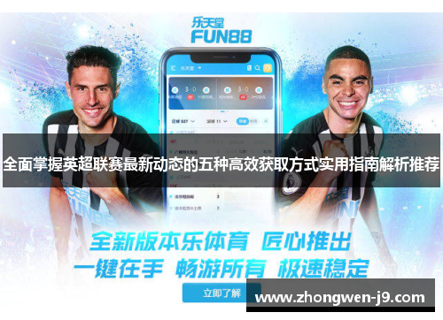 全面掌握英超联赛最新动态的五种高效获取方式实用指南解析推荐