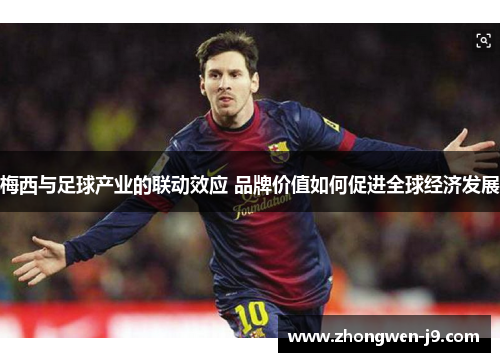 梅西与足球产业的联动效应 品牌价值如何促进全球经济发展