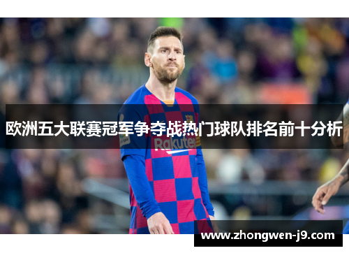 欧洲五大联赛冠军争夺战热门球队排名前十分析