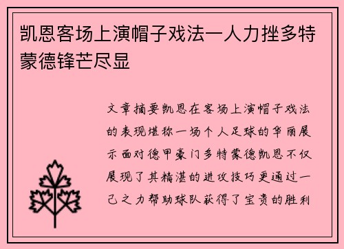 凯恩客场上演帽子戏法一人力挫多特蒙德锋芒尽显