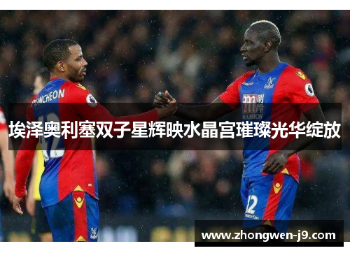 埃泽奥利塞双子星辉映水晶宫璀璨光华绽放