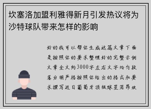 坎塞洛加盟利雅得新月引发热议将为沙特球队带来怎样的影响