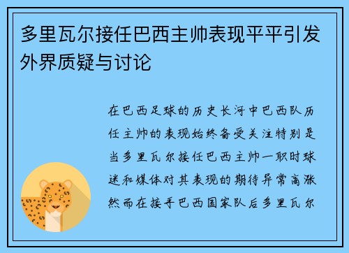多里瓦尔接任巴西主帅表现平平引发外界质疑与讨论