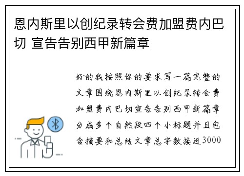 恩内斯里以创纪录转会费加盟费内巴切 宣告告别西甲新篇章