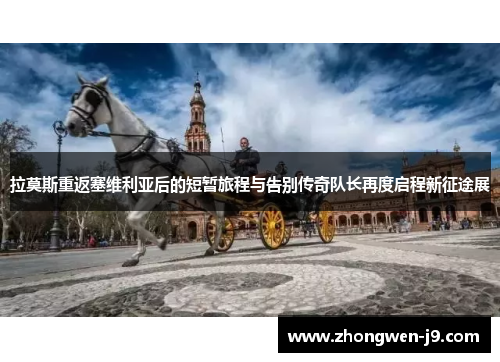 拉莫斯重返塞维利亚后的短暂旅程与告别传奇队长再度启程新征途展