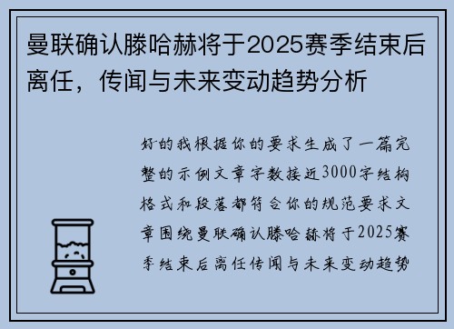 曼联确认滕哈赫将于2025赛季结束后离任，传闻与未来变动趋势分析
