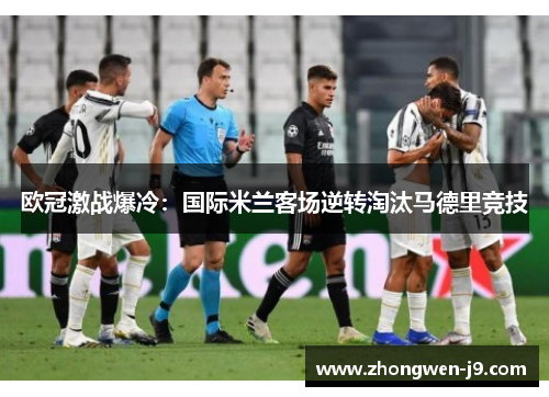 欧冠激战爆冷：国际米兰客场逆转淘汰马德里竞技