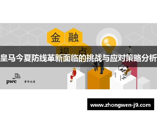 皇马今夏防线革新面临的挑战与应对策略分析