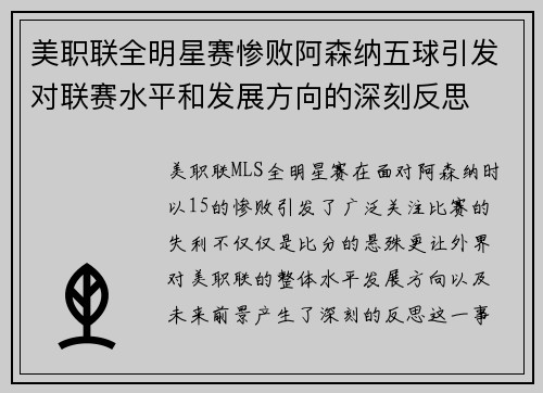 美职联全明星赛惨败阿森纳五球引发对联赛水平和发展方向的深刻反思