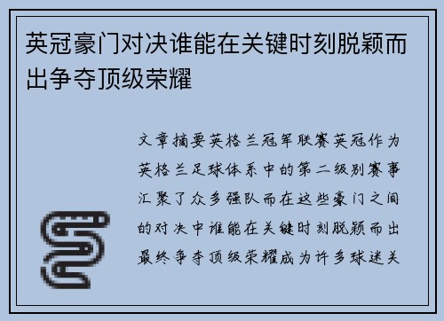 英冠豪门对决谁能在关键时刻脱颖而出争夺顶级荣耀