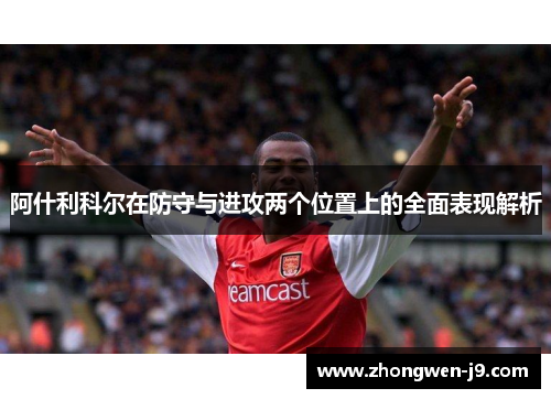 阿什利科尔在防守与进攻两个位置上的全面表现解析