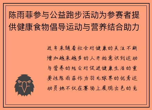 陈雨菲参与公益跑步活动为参赛者提供健康食物倡导运动与营养结合助力健康生活