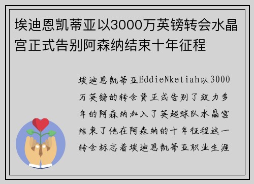 埃迪恩凯蒂亚以3000万英镑转会水晶宫正式告别阿森纳结束十年征程
