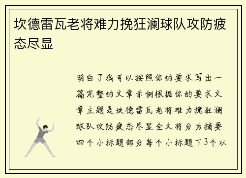坎德雷瓦老将难力挽狂澜球队攻防疲态尽显