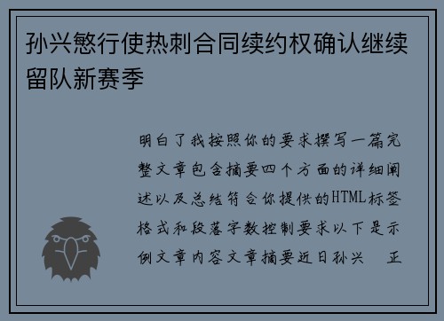 孙兴慜行使热刺合同续约权确认继续留队新赛季