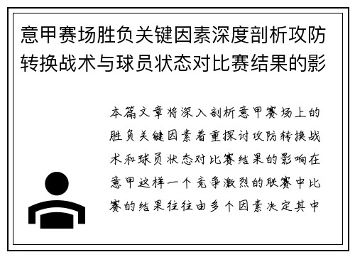 意甲赛场胜负关键因素深度剖析攻防转换战术与球员状态对比赛结果的影响