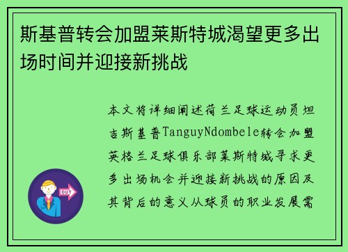 斯基普转会加盟莱斯特城渴望更多出场时间并迎接新挑战