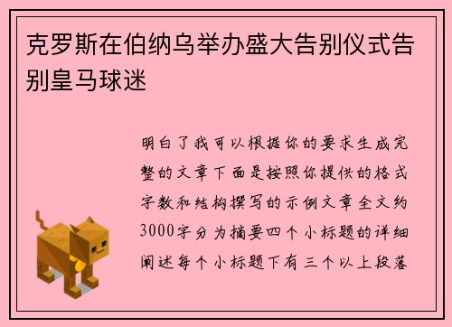 克罗斯在伯纳乌举办盛大告别仪式告别皇马球迷