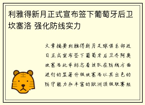 利雅得新月正式宣布签下葡萄牙后卫坎塞洛 强化防线实力