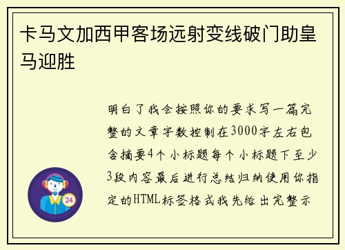 卡马文加西甲客场远射变线破门助皇马迎胜