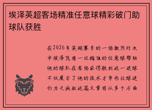 埃泽英超客场精准任意球精彩破门助球队获胜