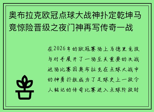 奥布拉克欧冠点球大战神扑定乾坤马竞惊险晋级之夜门神再写传奇一战