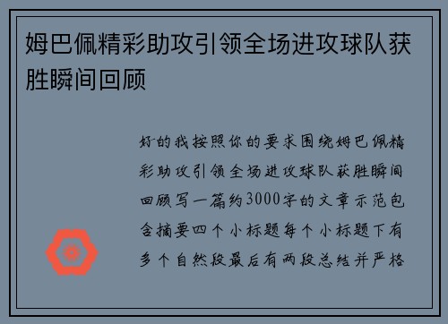 姆巴佩精彩助攻引领全场进攻球队获胜瞬间回顾
