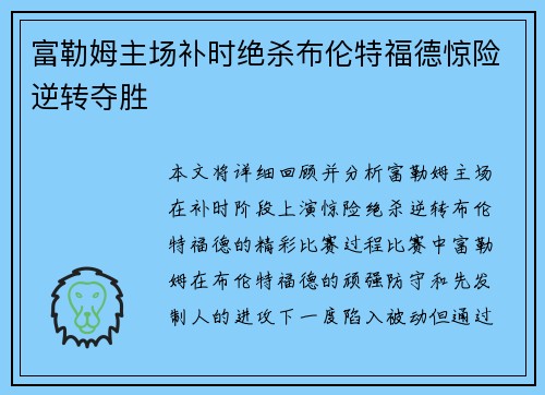 富勒姆主场补时绝杀布伦特福德惊险逆转夺胜