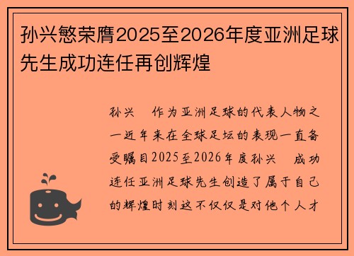 孙兴慜荣膺2025至2026年度亚洲足球先生成功连任再创辉煌