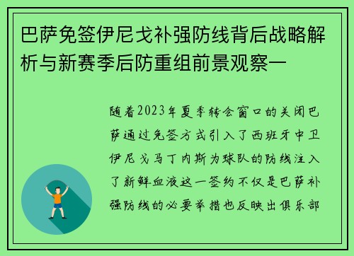 巴萨免签伊尼戈补强防线背后战略解析与新赛季后防重组前景观察一
